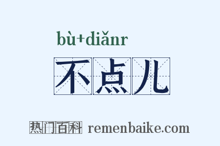 不点儿是什么意思的图片